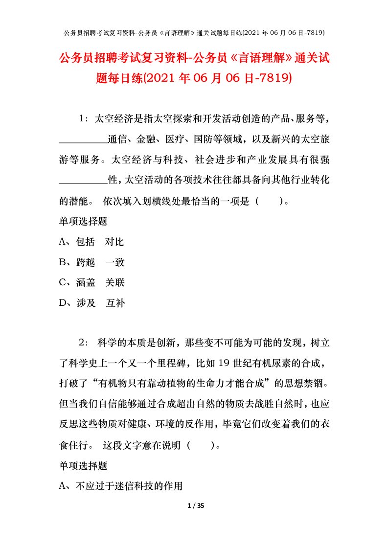 公务员招聘考试复习资料-公务员言语理解通关试题每日练2021年06月06日-7819