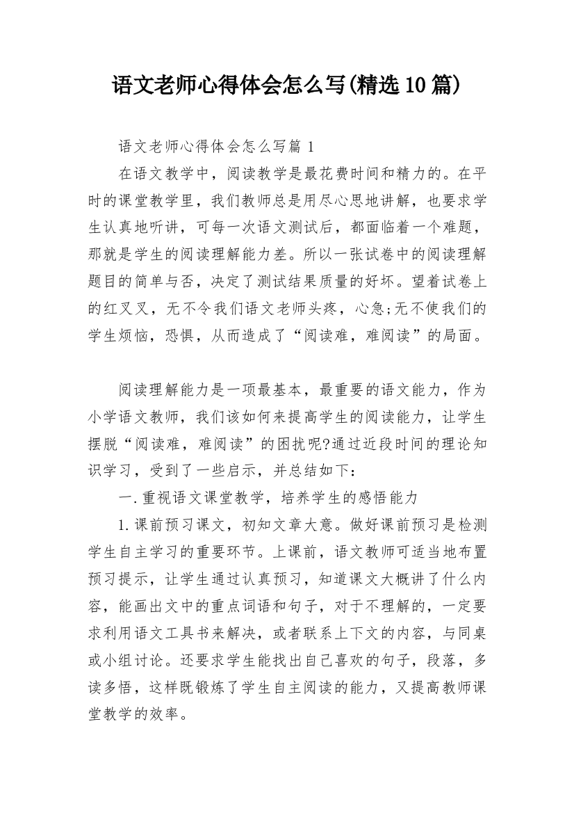 语文老师心得体会怎么写(精选10篇)