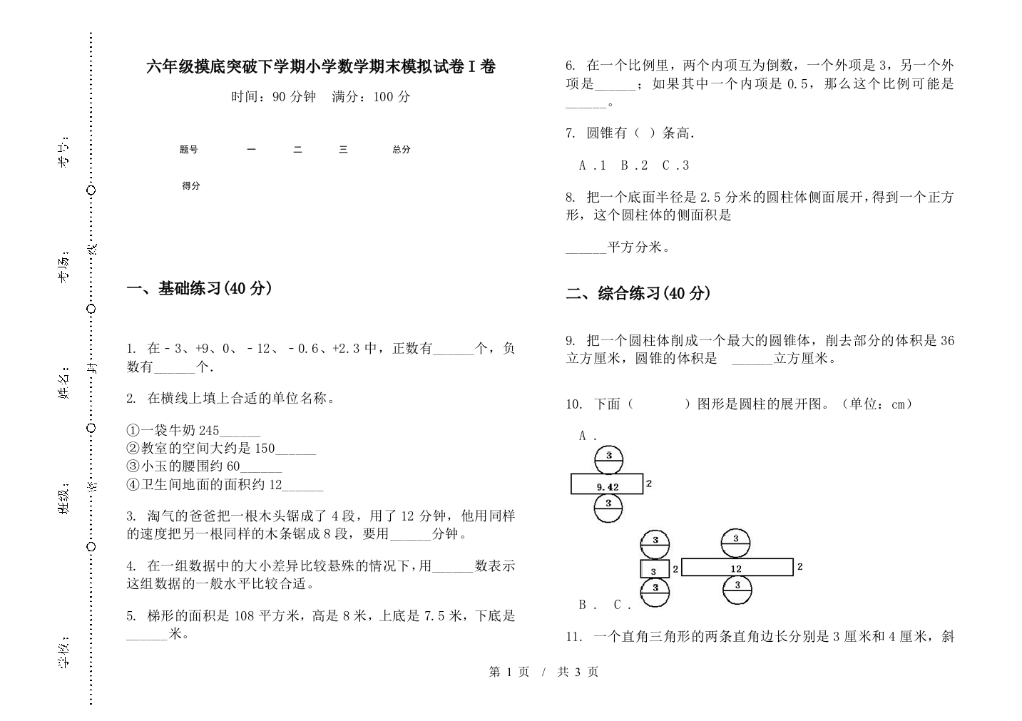 六年级摸底突破下学期数学期末模拟试卷