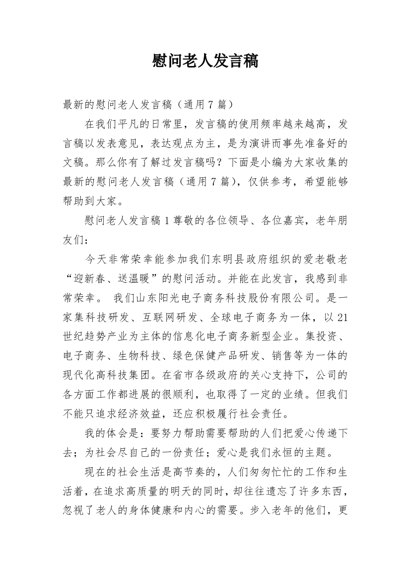 慰问老人发言稿_1