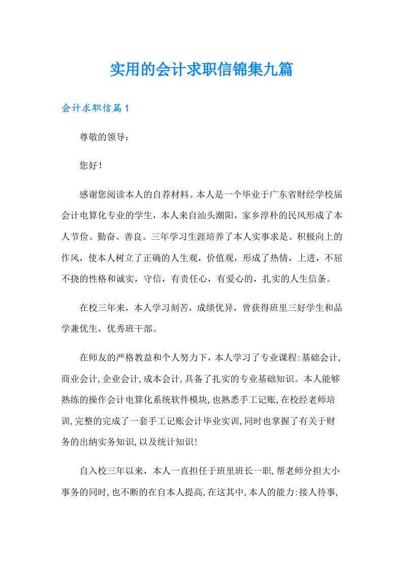 实用的会计求职信锦集九篇