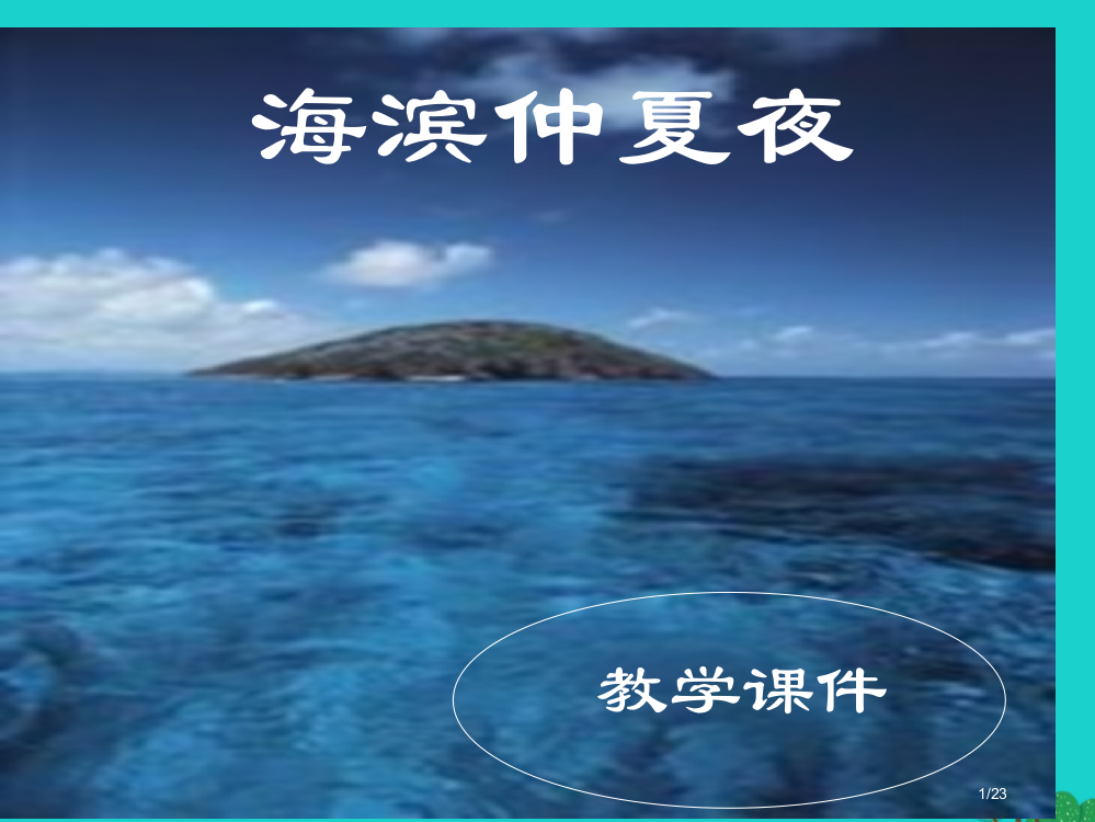 六年级语文上册第15课海滨仲夏夜省公开课一等奖新名师优质课获奖PPT课件