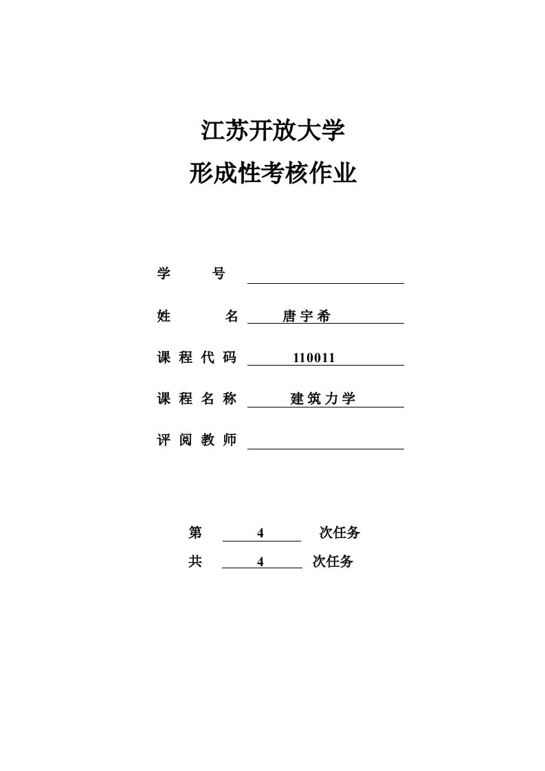 建筑力学作业