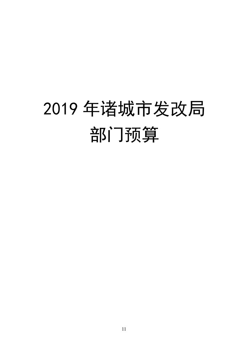 2019年诸城市发改局