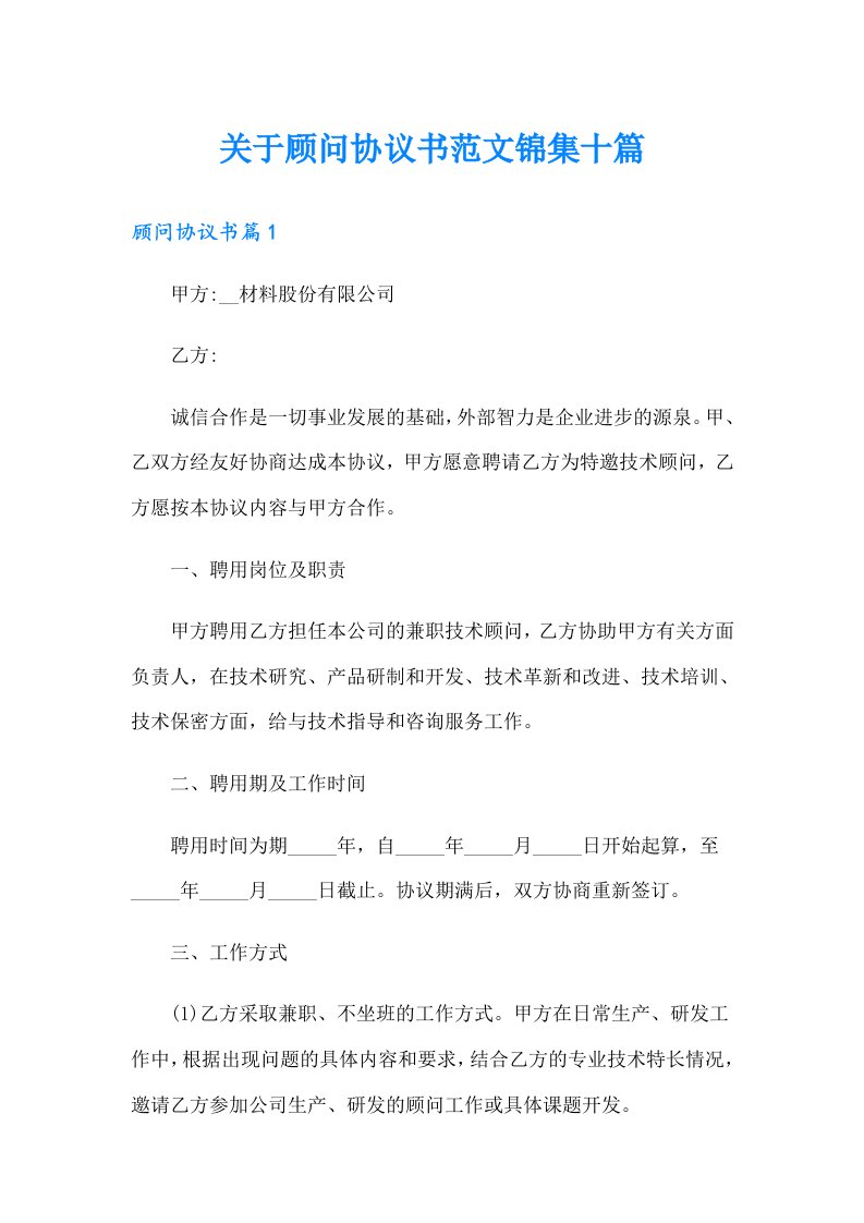 关于顾问协议书范文锦集十篇