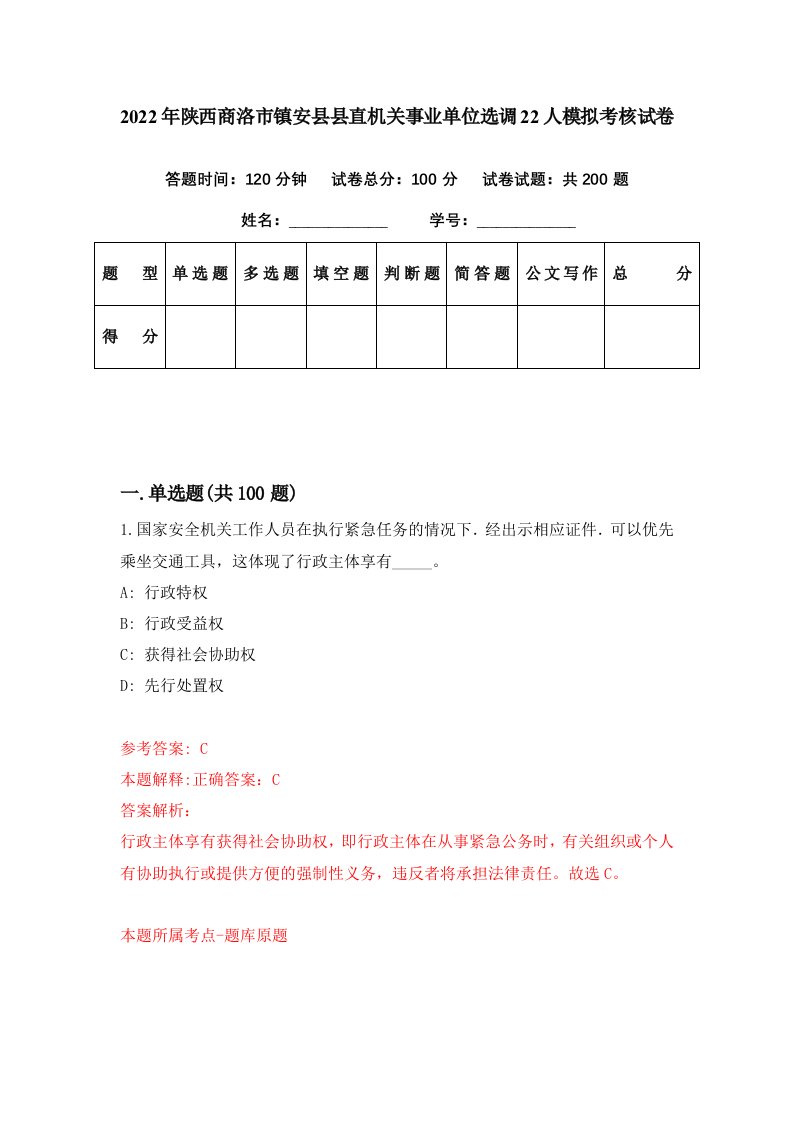 2022年陕西商洛市镇安县县直机关事业单位选调22人模拟考核试卷2