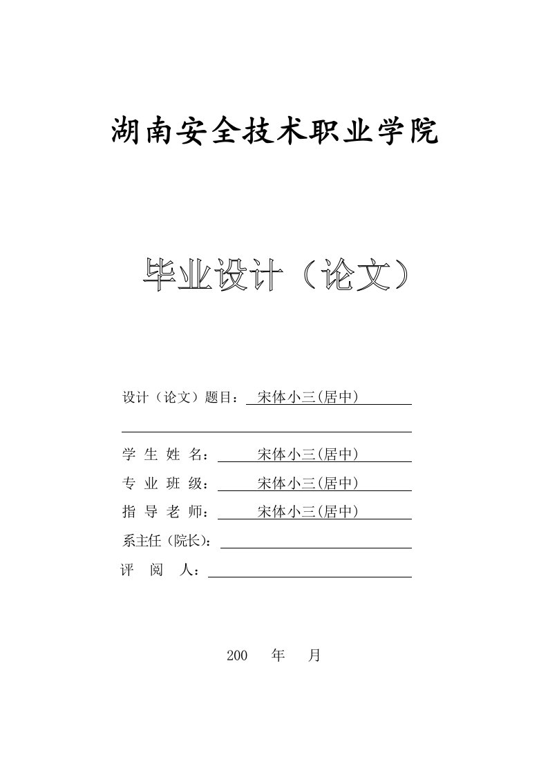 精选湖南安全技术职业学院毕业论文格式