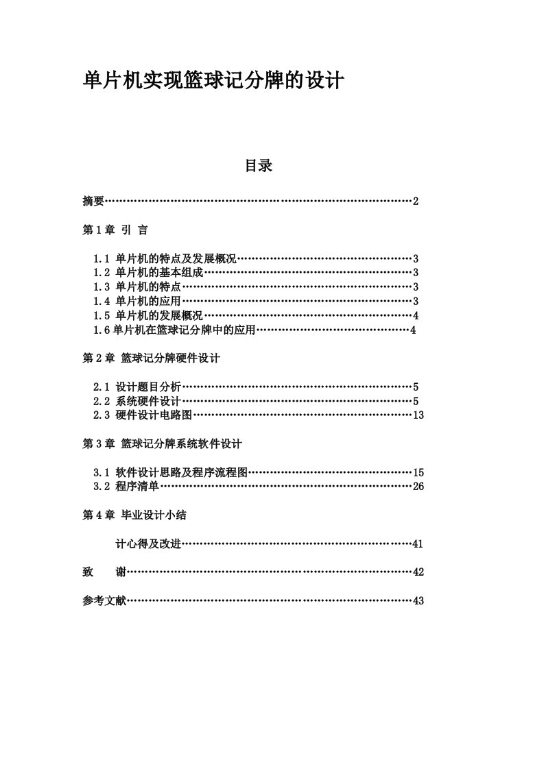 单片机实现篮球记分牌及设计