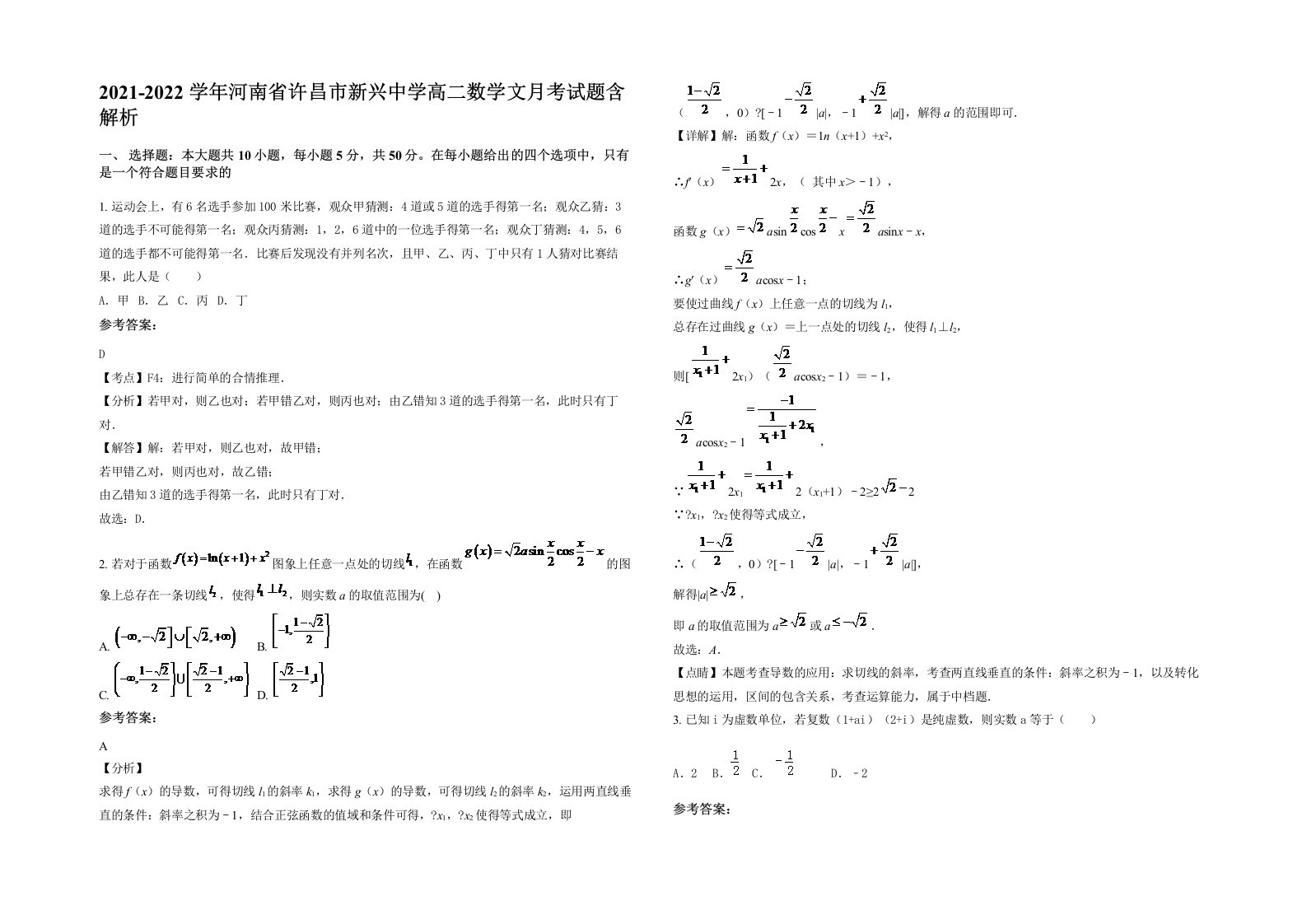 2021-2022学年河南省许昌市新兴中学高二数学文月考试题含解析