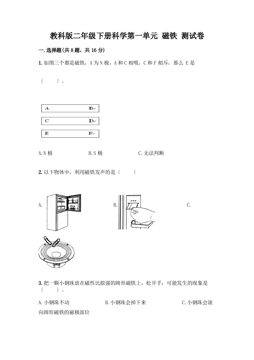 二年级下册科学第一单元-磁铁-测试卷含答案(研优卷)