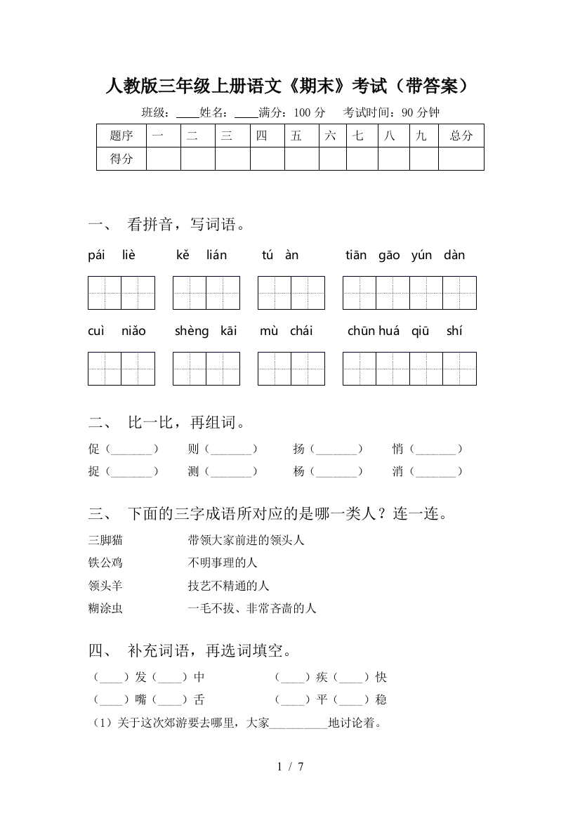 人教版三年级上册语文《期末》考试(带答案)