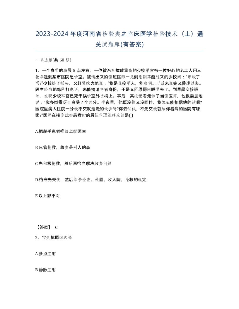 2023-2024年度河南省检验类之临床医学检验技术士通关试题库有答案