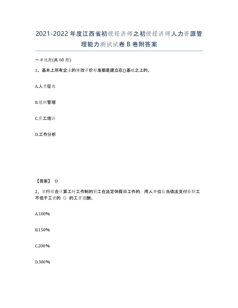 2021-2022年度江西省初级经济师之初级经济师人力资源管理能力测试试卷B卷附答案