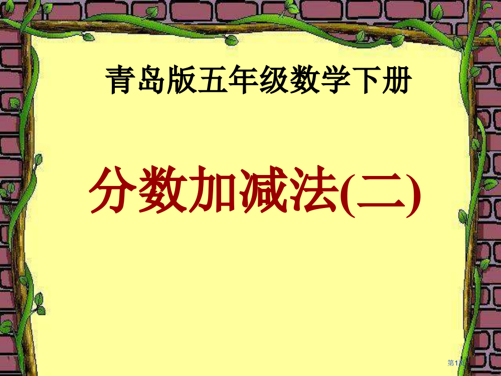 青岛版五下五关注污染分数加减法二之一省公开课一等奖全国示范课微课金奖PPT课件