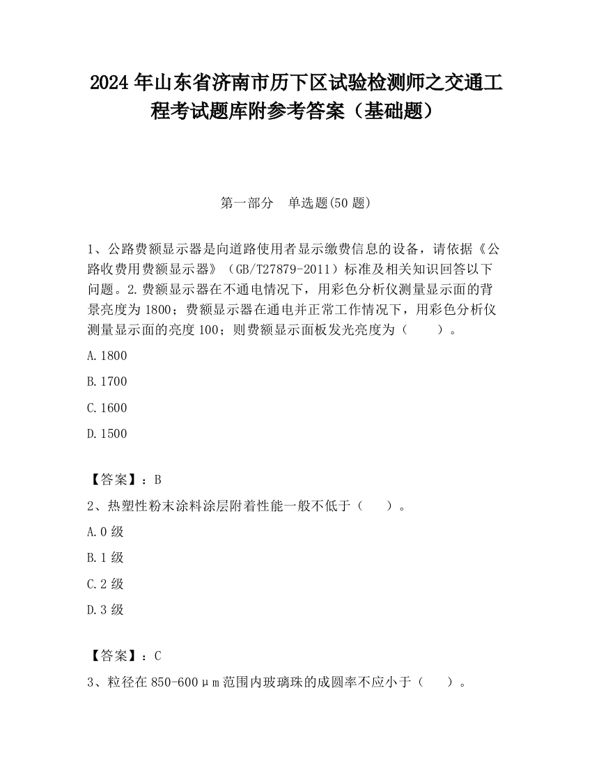 2024年山东省济南市历下区试验检测师之交通工程考试题库附参考答案（基础题）