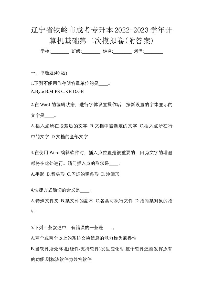 辽宁省铁岭市成考专升本2022-2023学年计算机基础第二次模拟卷附答案