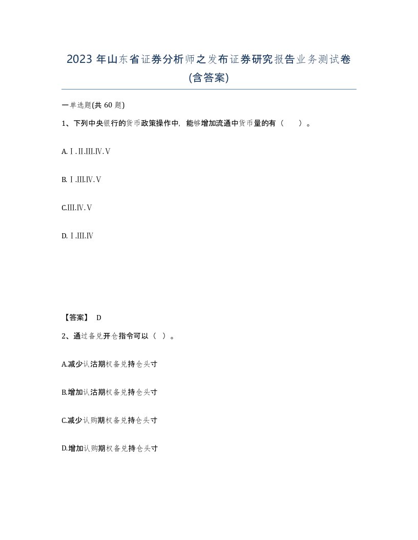 2023年山东省证券分析师之发布证券研究报告业务测试卷含答案