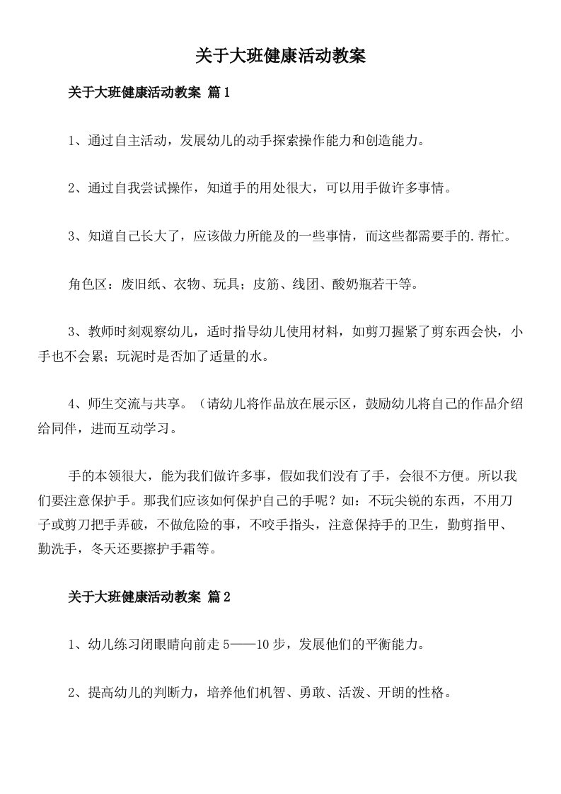 关于大班健康活动教案