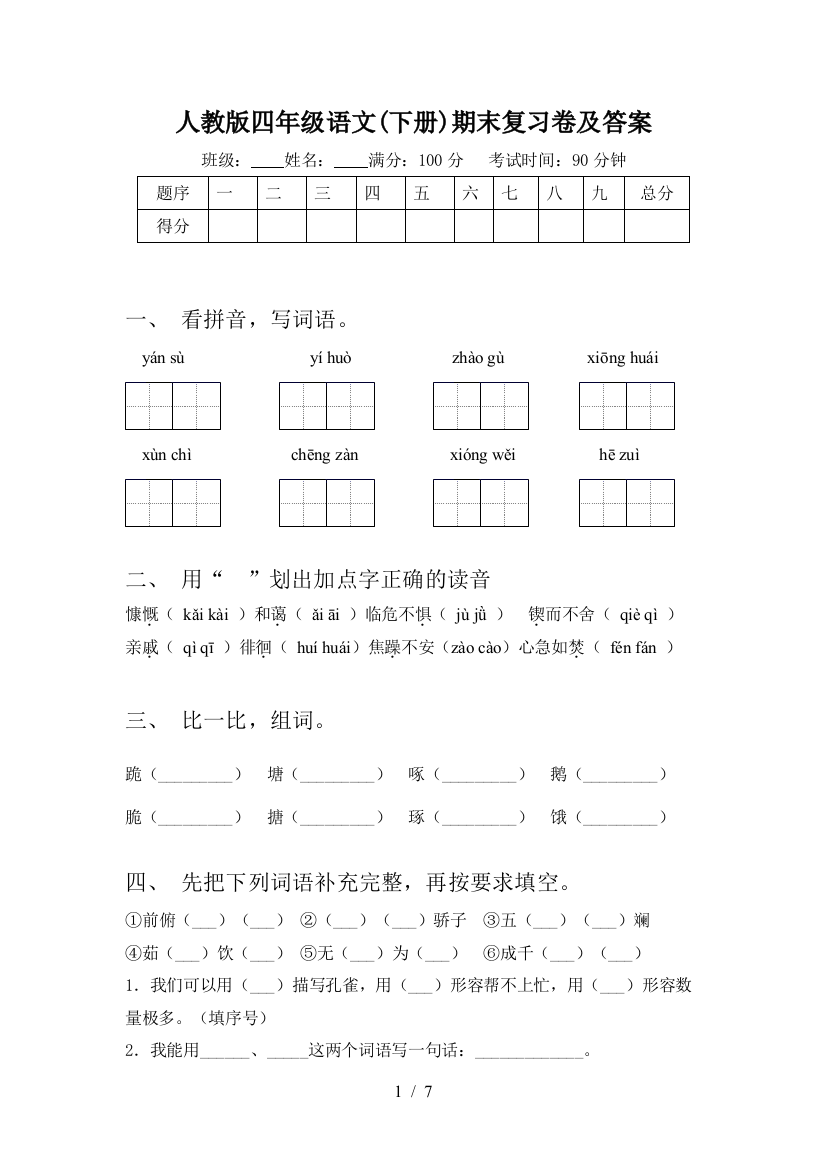 人教版四年级语文(下册)期末复习卷及答案