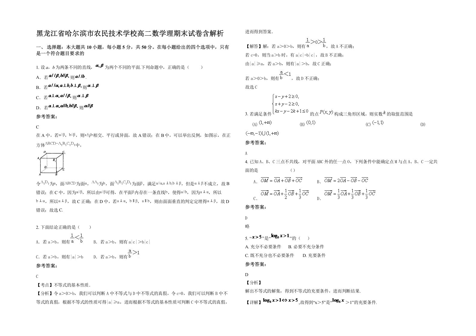 黑龙江省哈尔滨市农民技术学校高二数学理期末试卷含解析