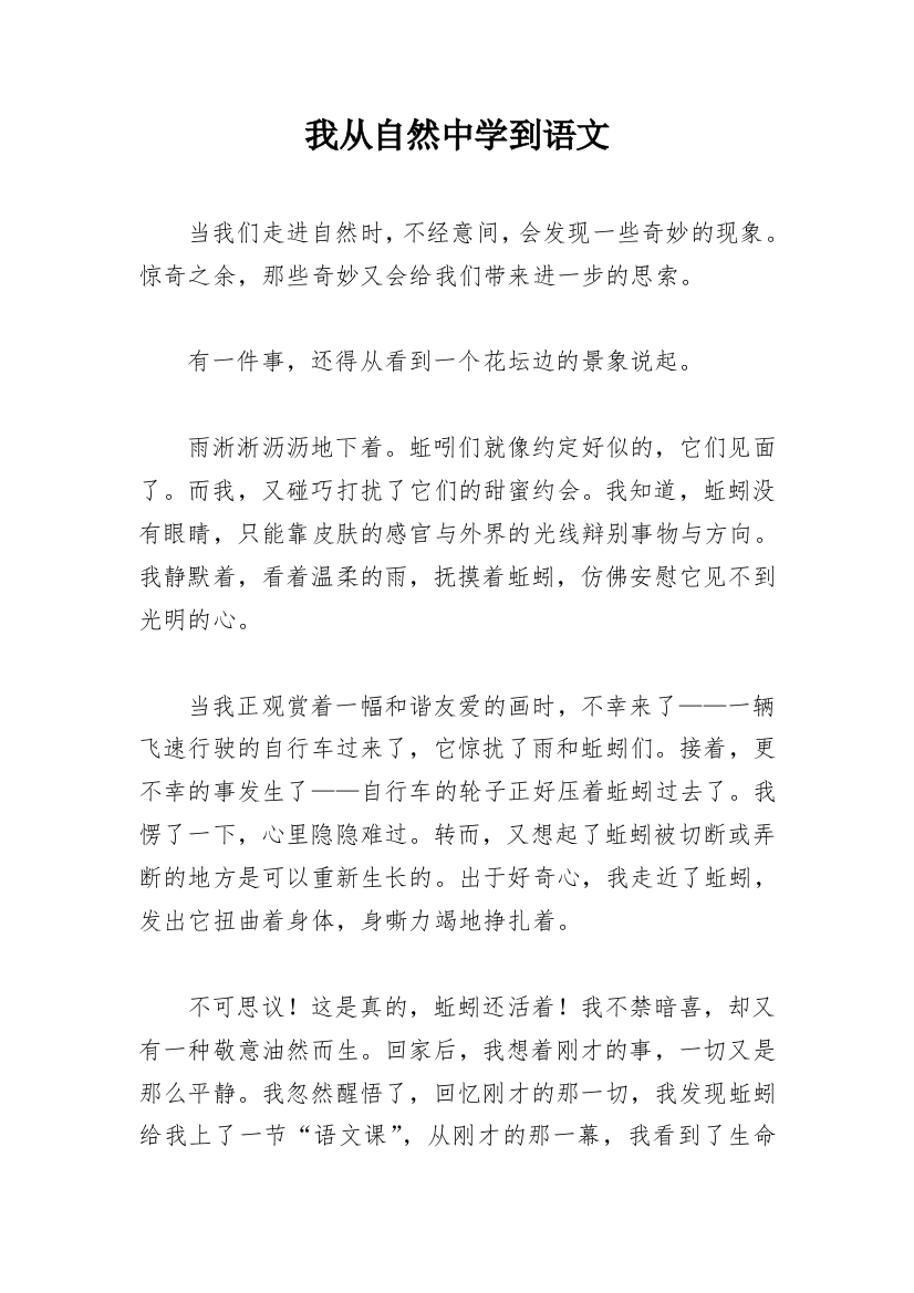 我从自然中学到语文