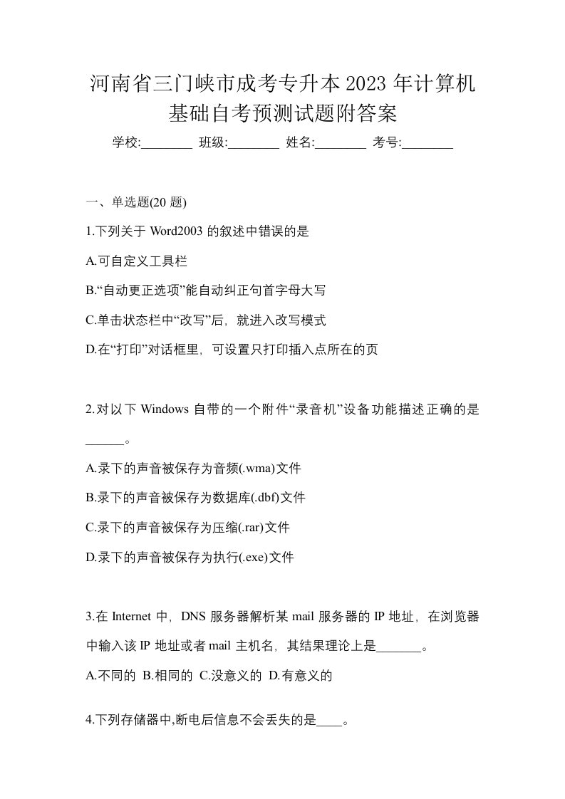 河南省三门峡市成考专升本2023年计算机基础自考预测试题附答案