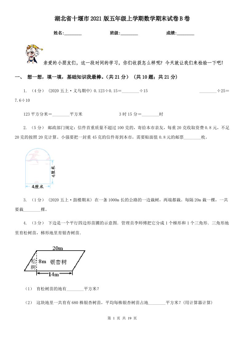 湖北省十堰市2021版五年级上学期数学期末试卷B卷