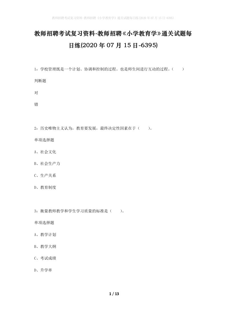 教师招聘考试复习资料-教师招聘小学教育学通关试题每日练2020年07月15日-6395