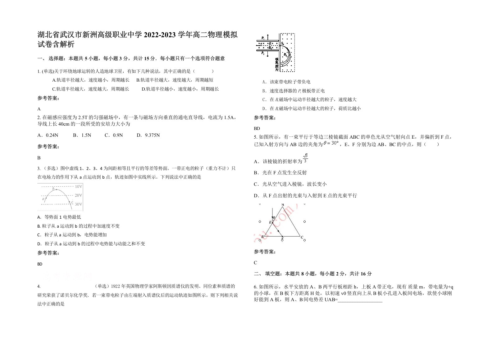 湖北省武汉市新洲高级职业中学2022-2023学年高二物理模拟试卷含解析