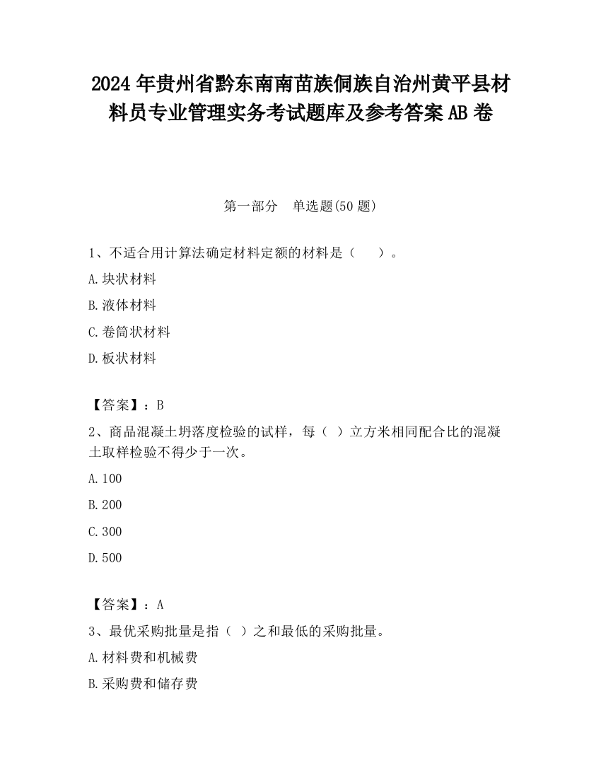 2024年贵州省黔东南南苗族侗族自治州黄平县材料员专业管理实务考试题库及参考答案AB卷