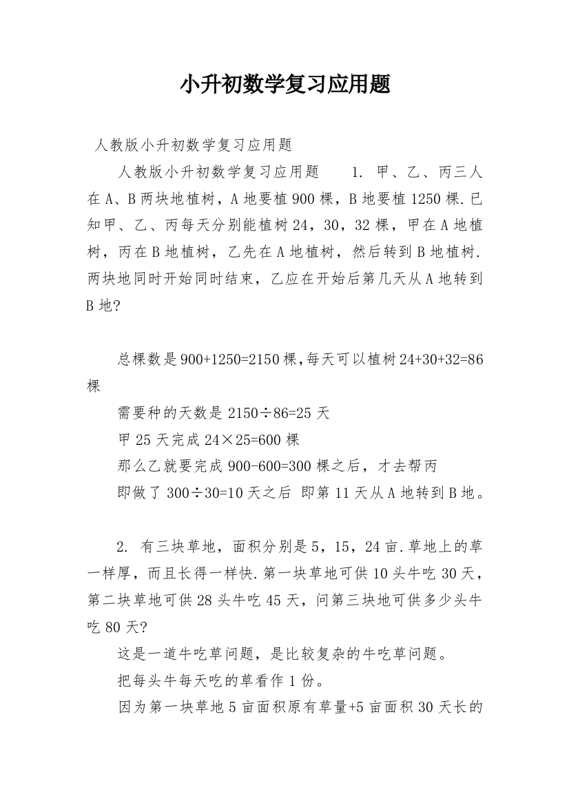 小升初数学复习应用题