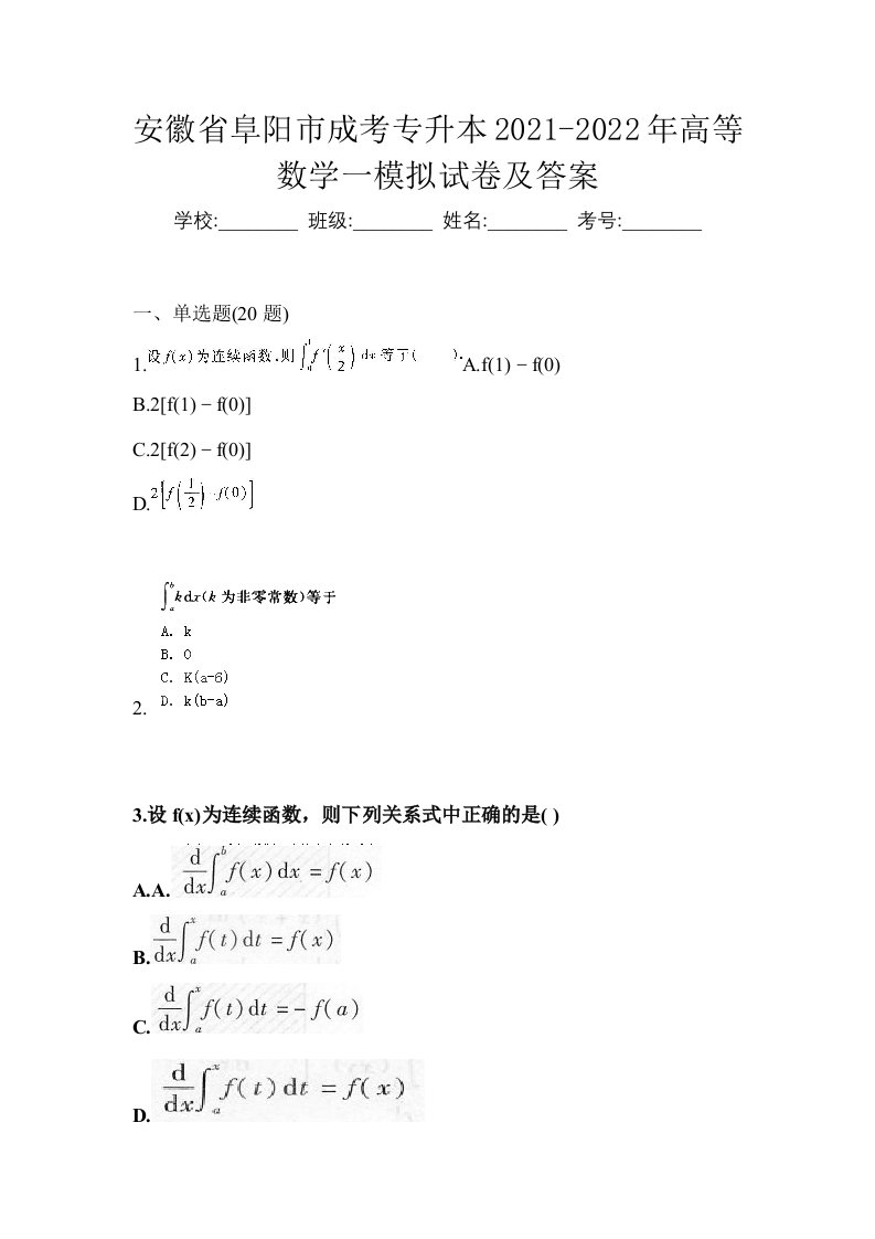 安徽省阜阳市成考专升本2021-2022年高等数学一模拟试卷及答案