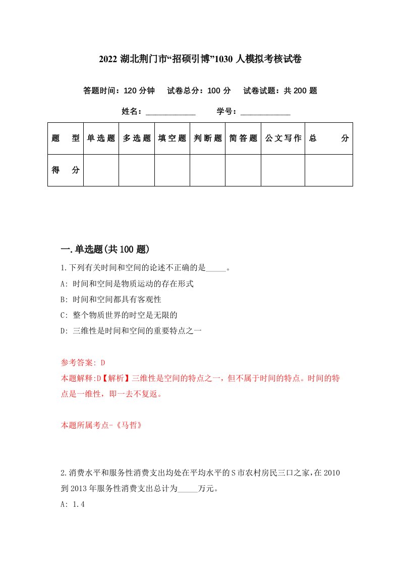 2022湖北荆门市招硕引博1030人模拟考核试卷6