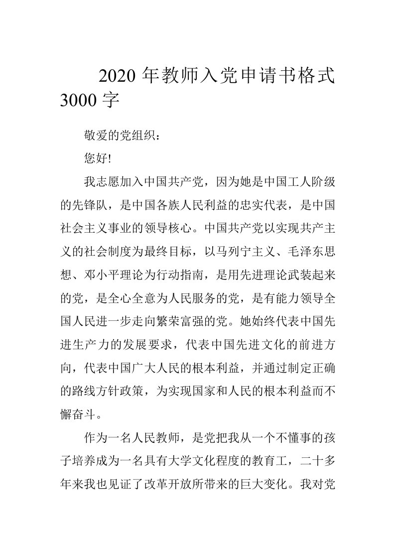 2020年教师入党申请书格式3000字