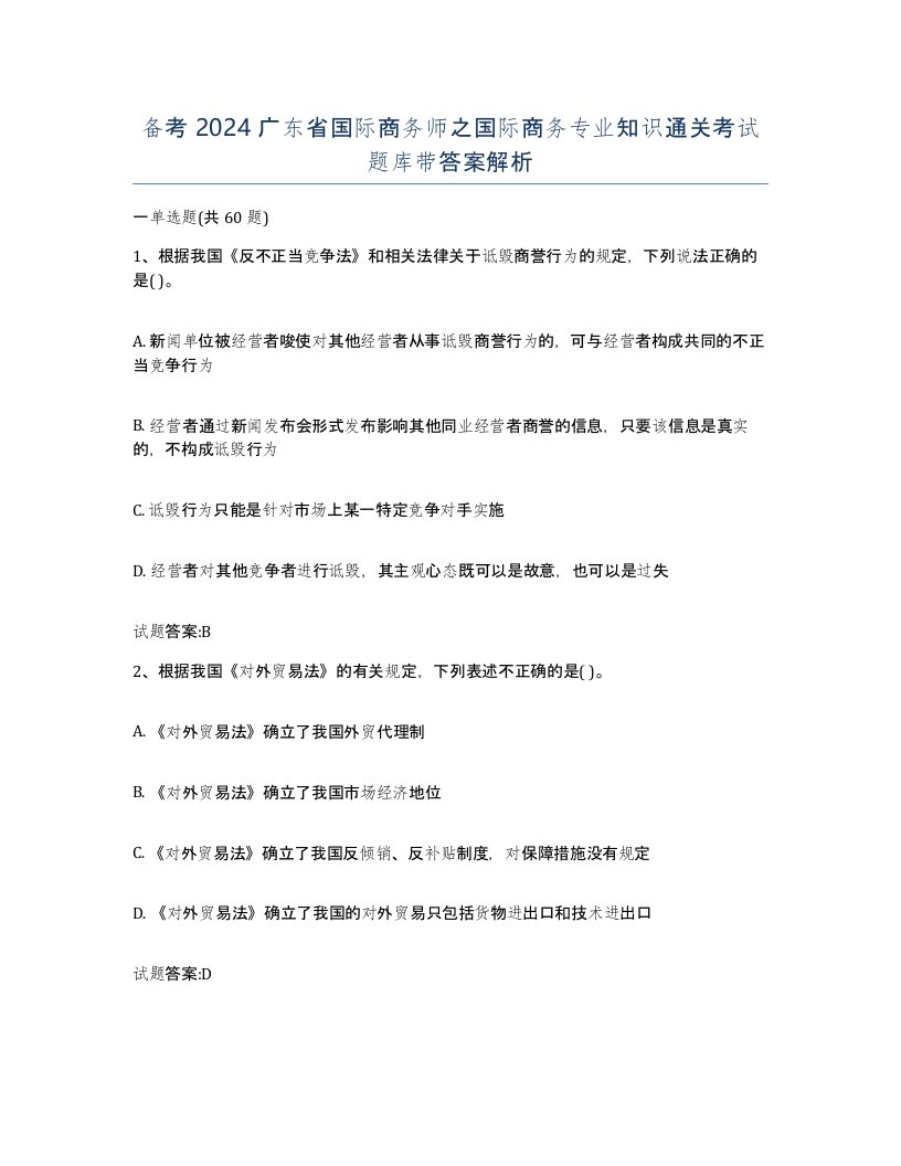 备考2024广东省国际商务师之国际商务专业知识通关考试题库带答案解析