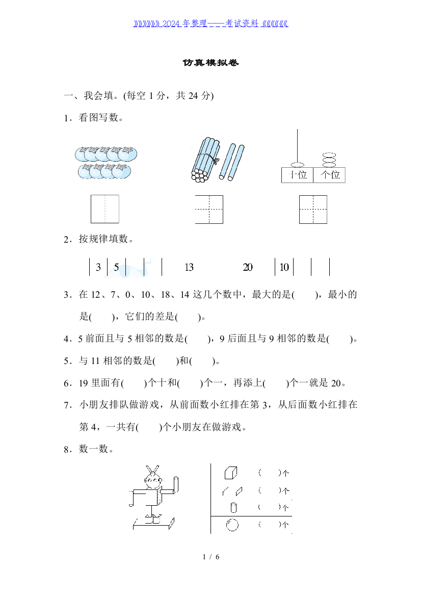 冀教版数学一年级上册仿真模拟卷