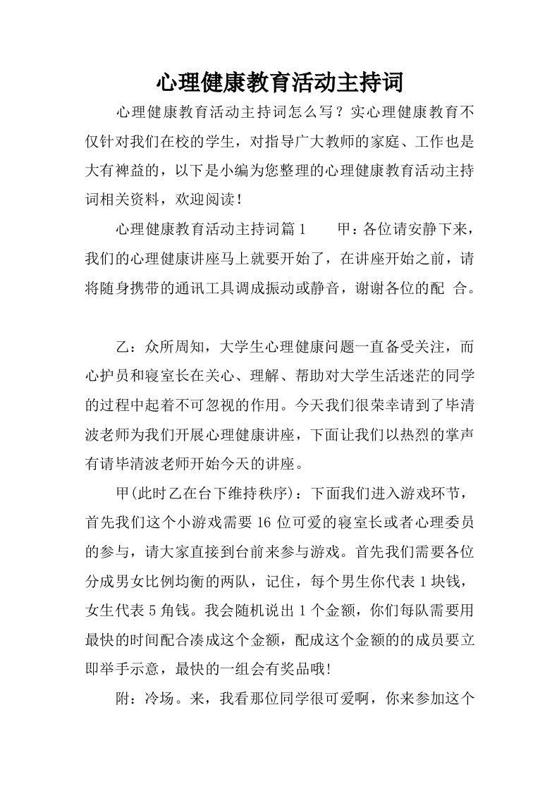 心理健康教育活动主持词.docx