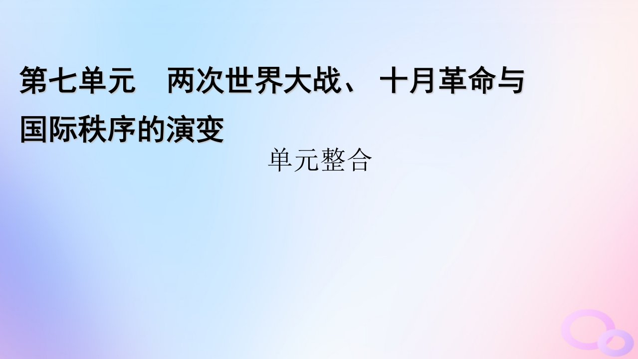 新教材适用2023_2024学年高中历史第7单元两次世界大战十月革命与国际秩序的演变单元整合课件部编版必修中外历史纲要下