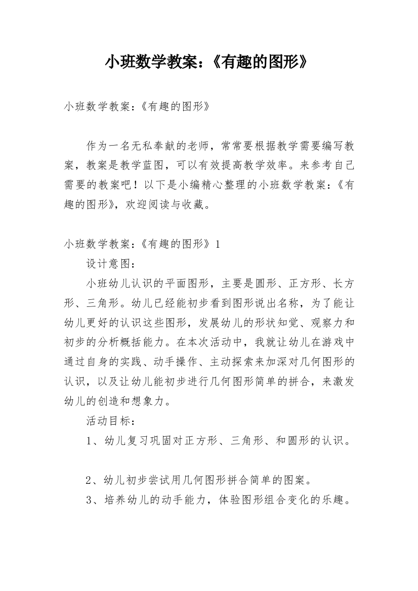 小班数学教案：《有趣的图形》