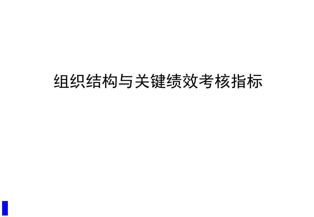 【培训课件】组织结构与关键绩效考核指标