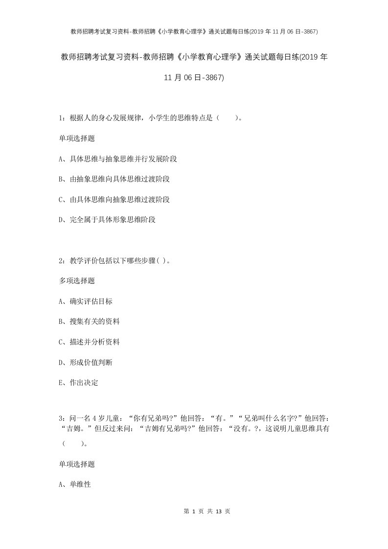 教师招聘考试复习资料-教师招聘小学教育心理学通关试题每日练2019年11月06日-3867