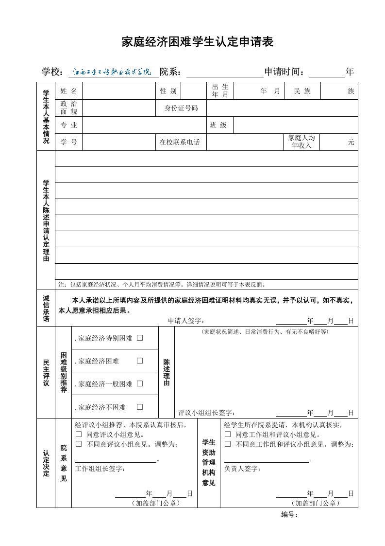 家庭经济困难学生认定申请表