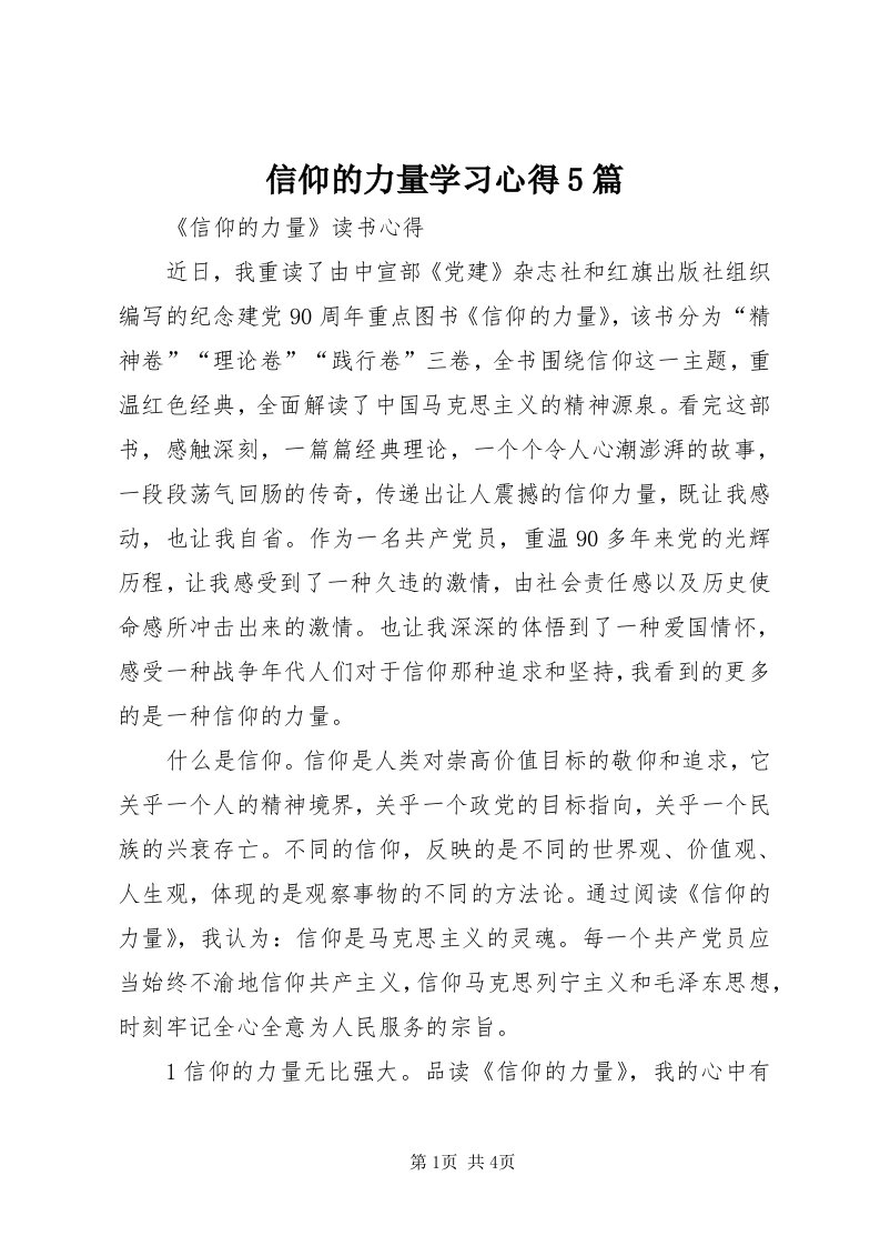 7信仰的力量学习心得5篇_3