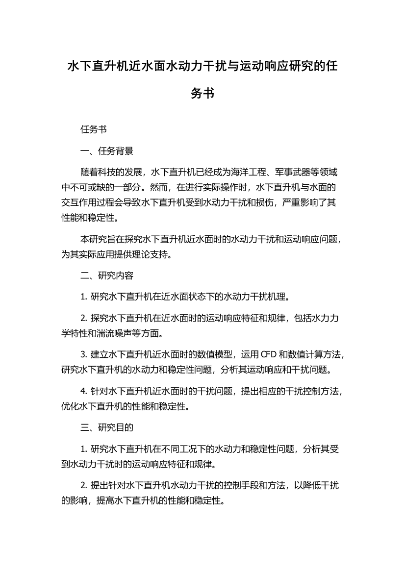 水下直升机近水面水动力干扰与运动响应研究的任务书