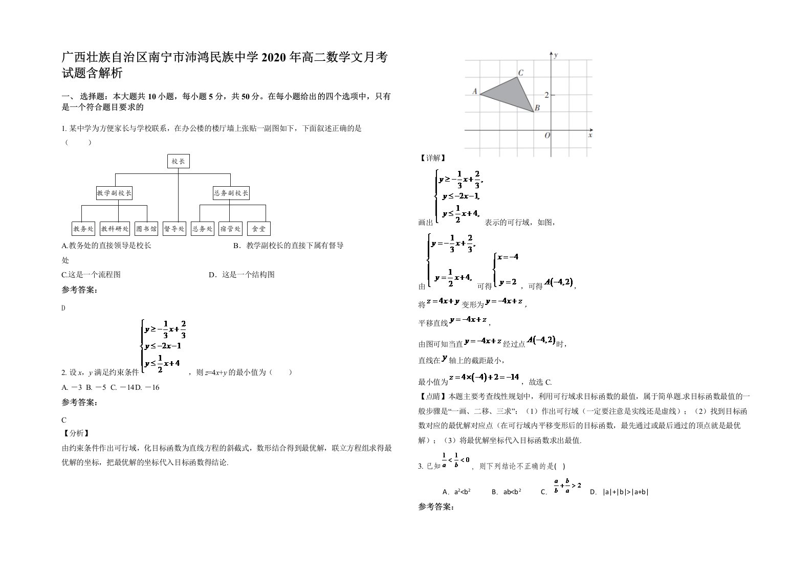 广西壮族自治区南宁市沛鸿民族中学2020年高二数学文月考试题含解析