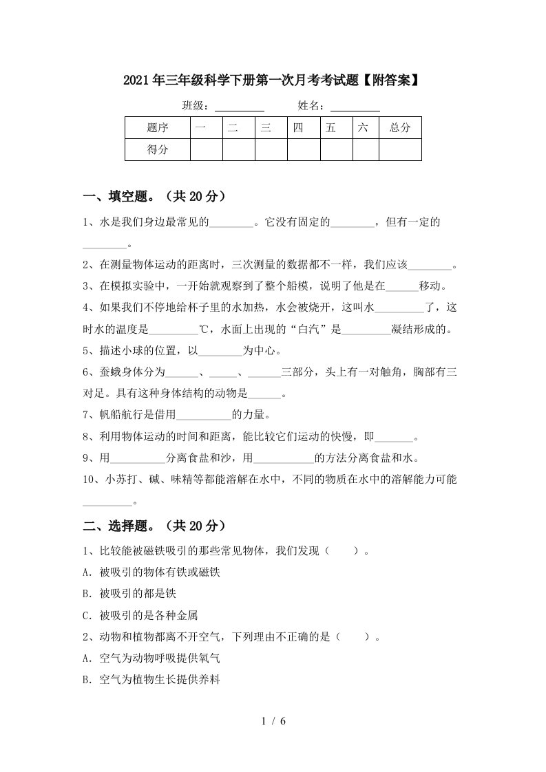 2021年三年级科学下册第一次月考考试题附答案