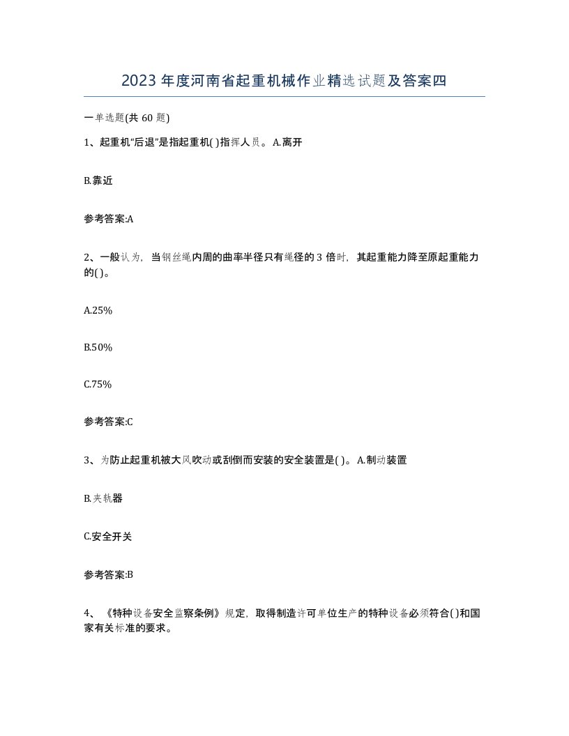 2023年度河南省起重机械作业试题及答案四