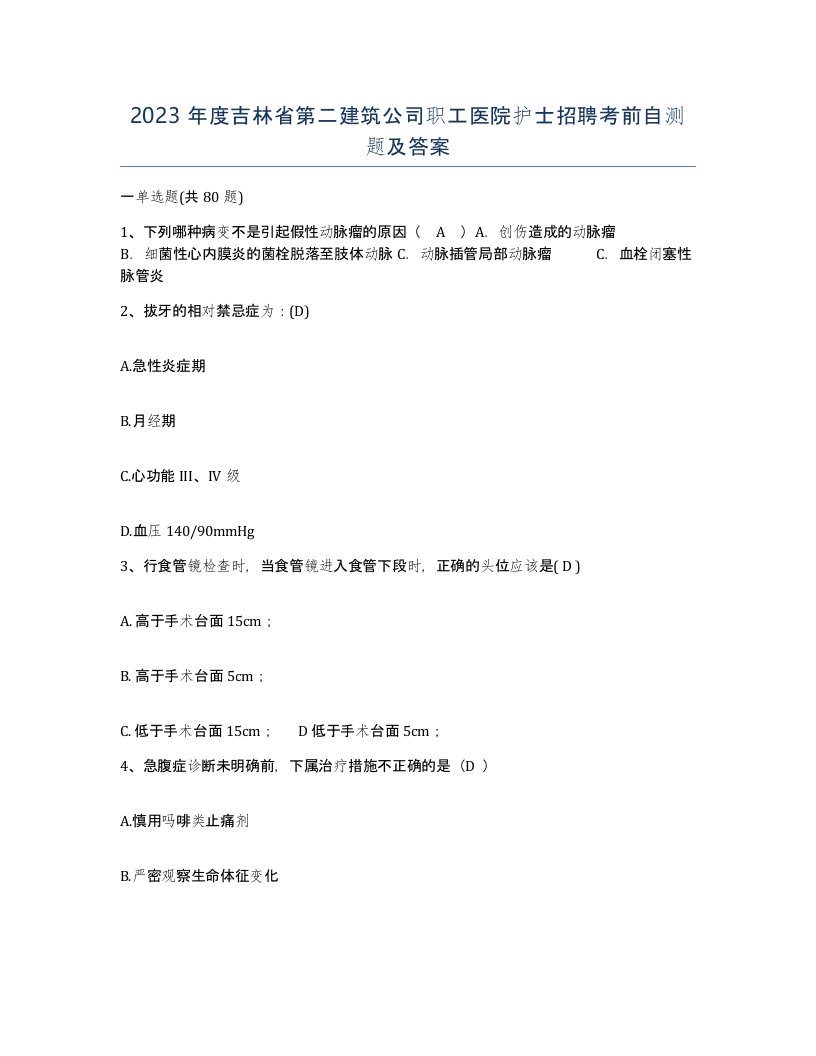 2023年度吉林省第二建筑公司职工医院护士招聘考前自测题及答案