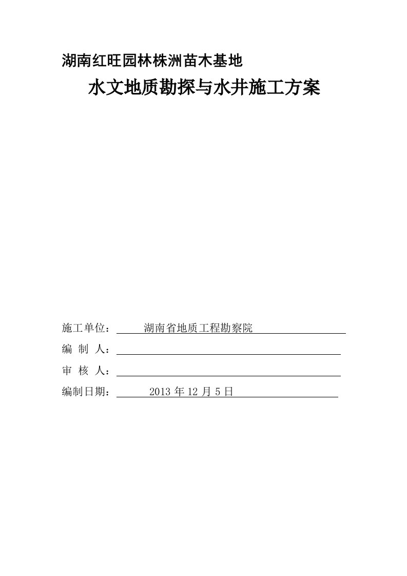 苗木基地水文地质勘探与水井施工方案[新]