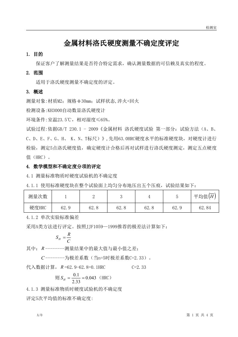 洛氏硬度不确定度